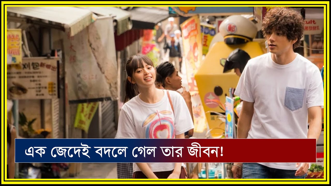 স্কুলের সেই অসভ্য ছেলেটাই যখন ক্লাসের সবথেকে ভালো মেয়েটির প্রেমে পড়ে!চালিকা।