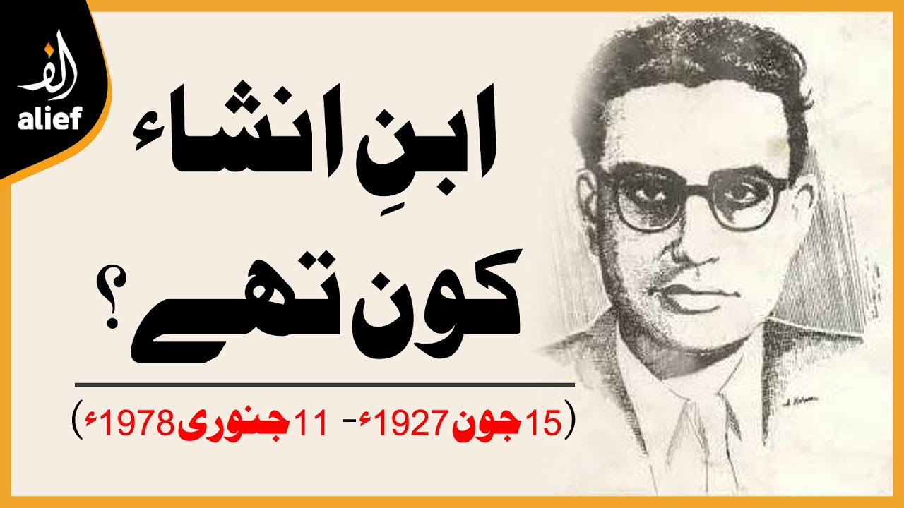 Who was Ibn e Insha? | Agahi | Alief TV
