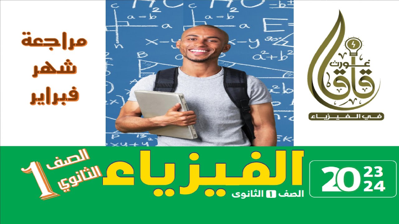 مراجعة شهر فبراير فيزياء أولي ثانوي | كمية الحركة و الحركة في مسار دائري