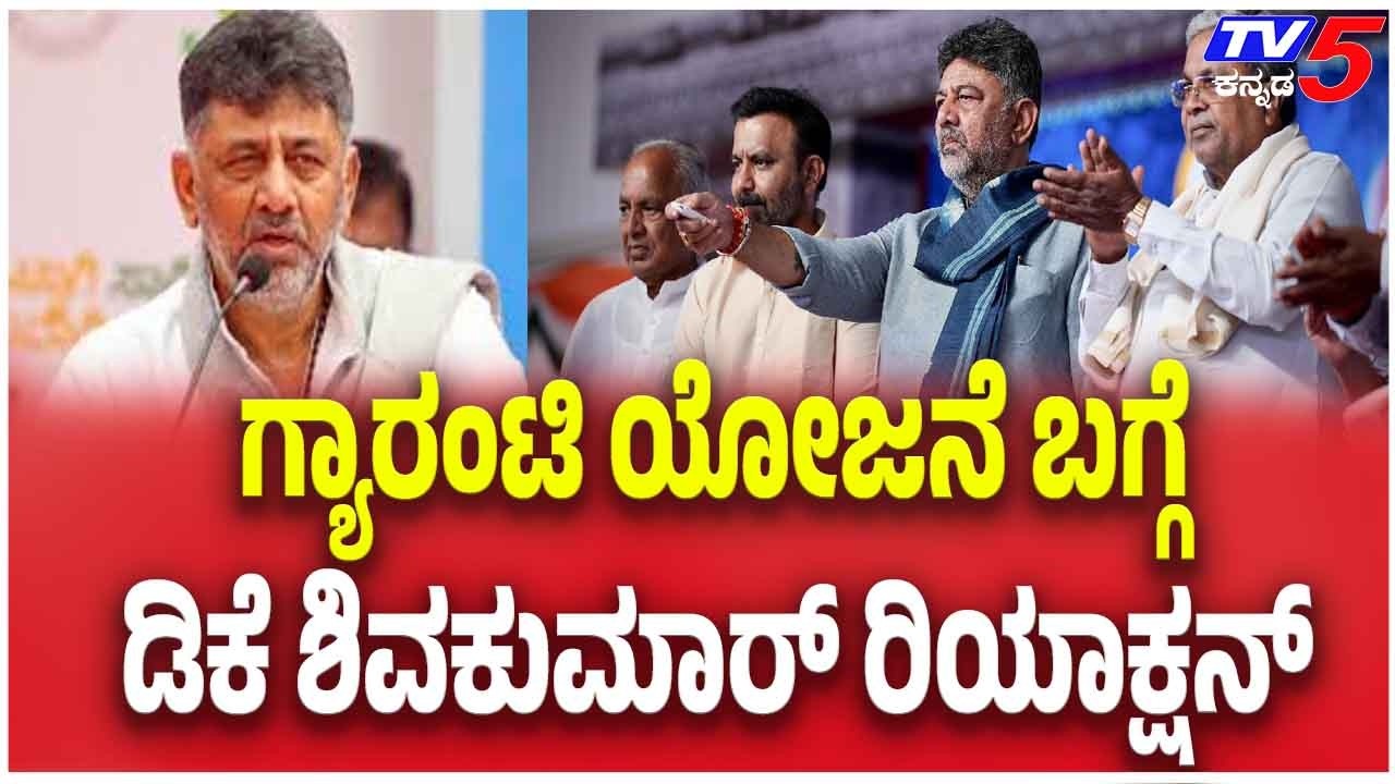 DK Shivakumar About Gaurnatees: ಗ್ಯಾರಂಟಿ ಯೋಜನೆ ಬಗ್ಗೆ ಡಿಕೆ ಶಿವಕುಮಾರ್ ರಿಯಾಕ್ಷನ್