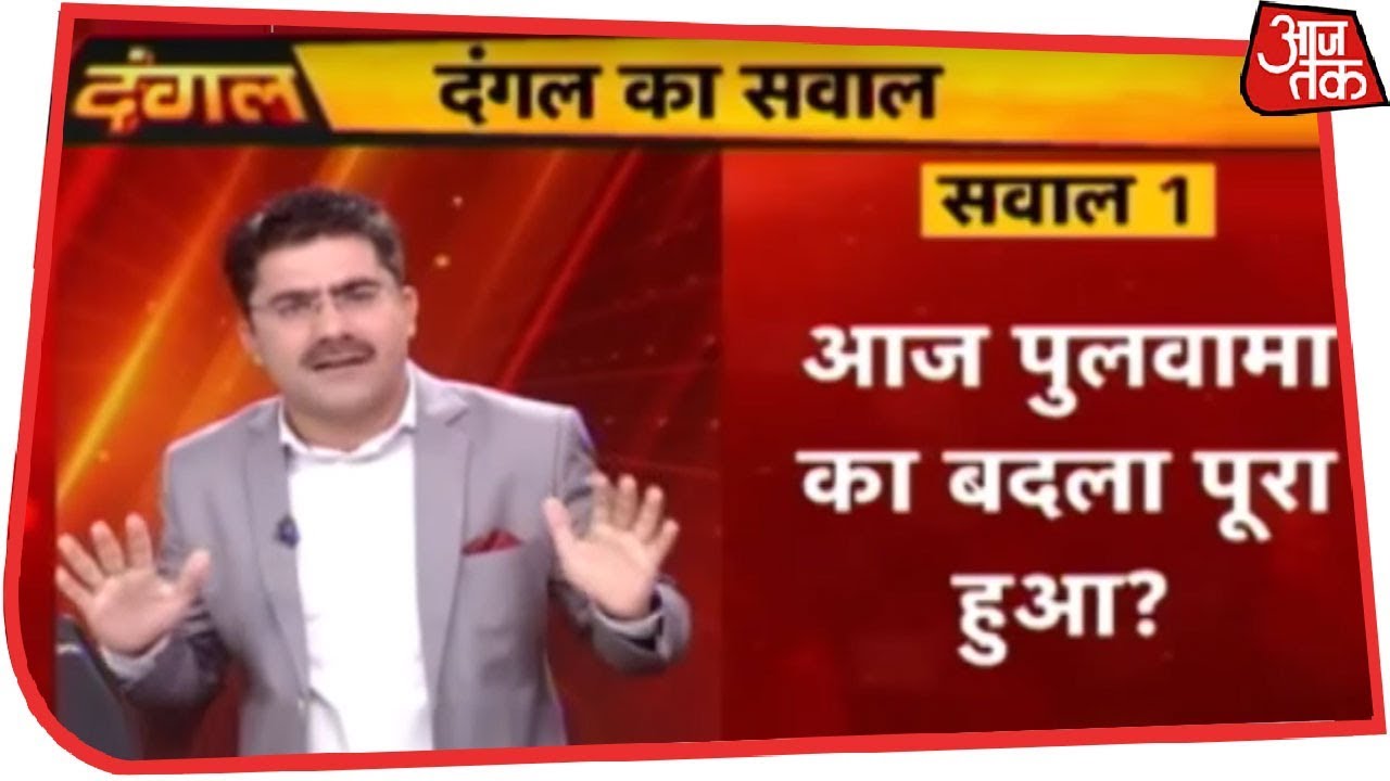 भारत ने फिर किया सर्जिकल स्ट्राइक, हाउ इज द जोश? Rohit Sardana के साथ Dangal