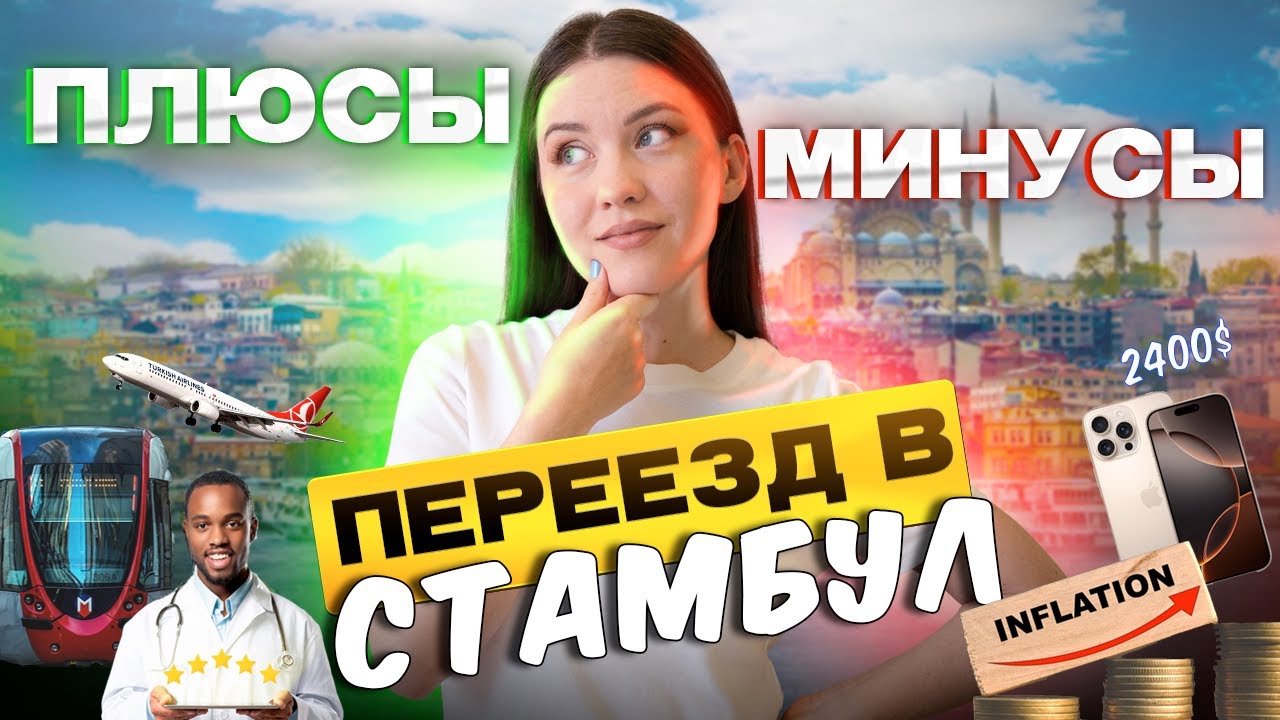 Стамбул - СТОИТ ЛИ ТУТ ЖИТЬ? | ЭМИГРАЦИЯ в реальности | Личный опыт 3 лет