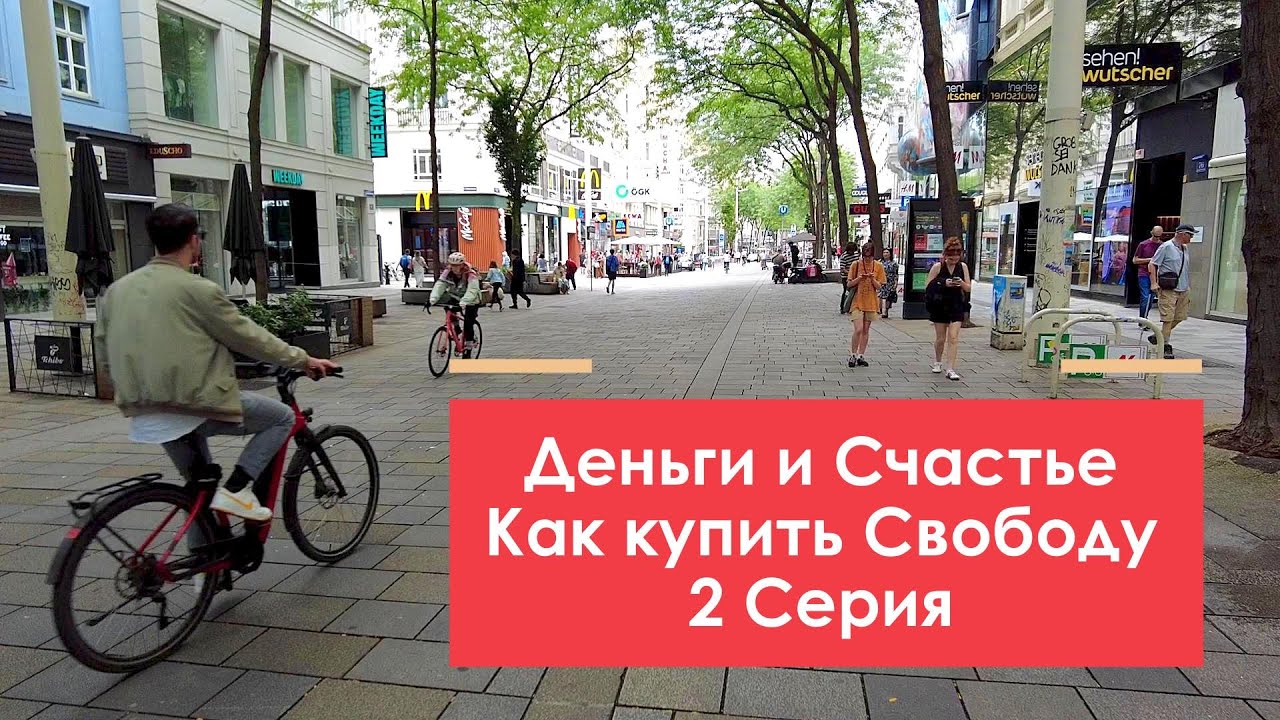 Деньги и счастье. Купить свободу! 2 серия.