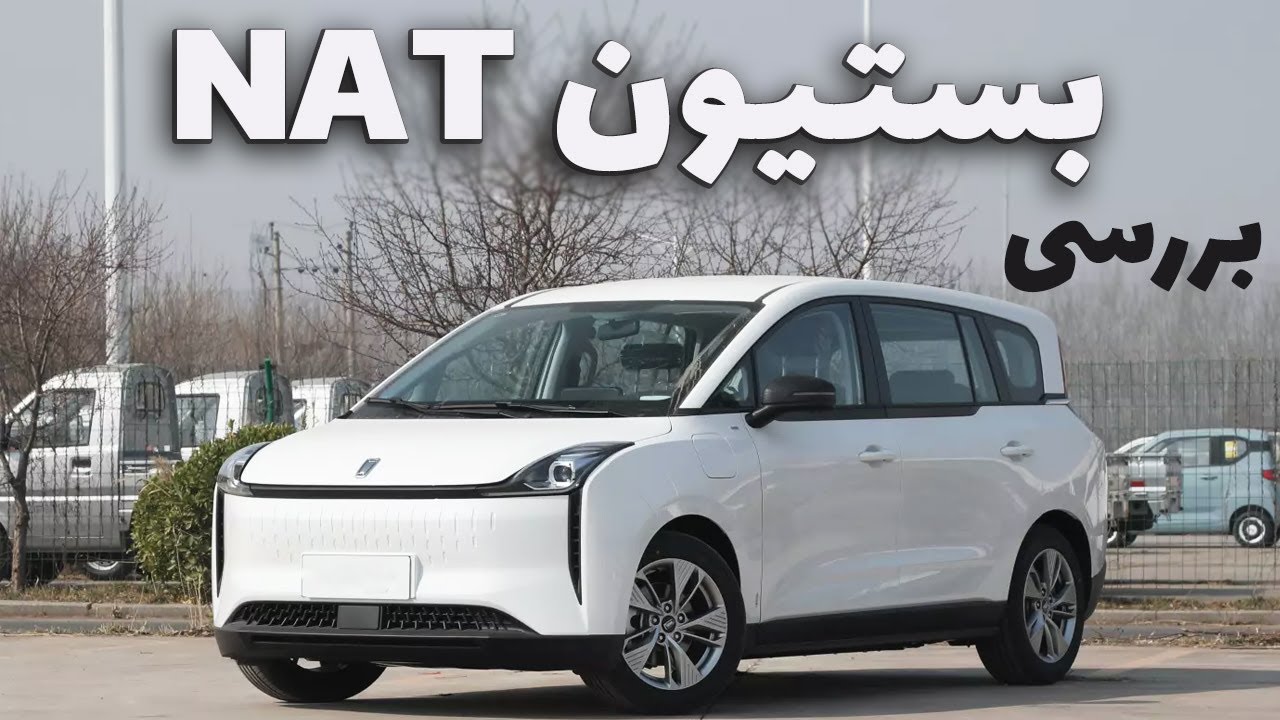 بستیون NAT - بررسی کامل مشخصات فنی و امکانات