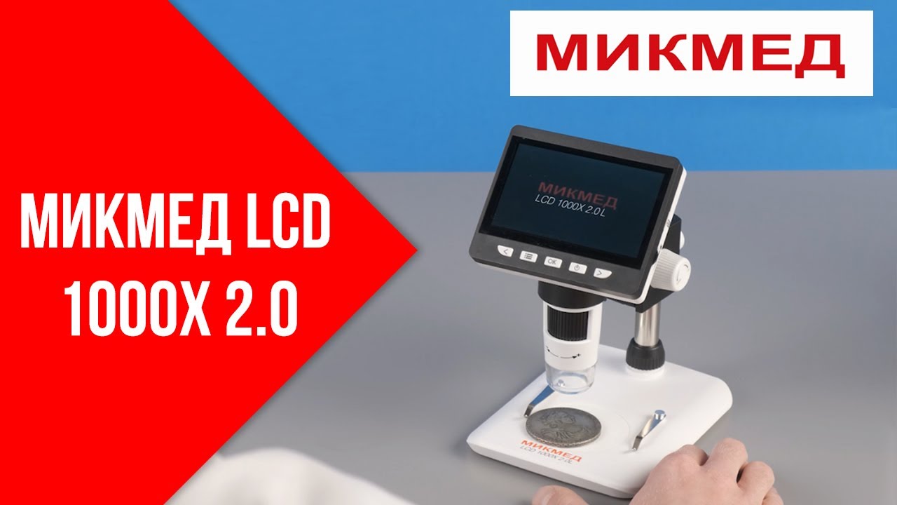 Обзор цифровых микроскопов МИКМЕД LCD 1000Х 2.0