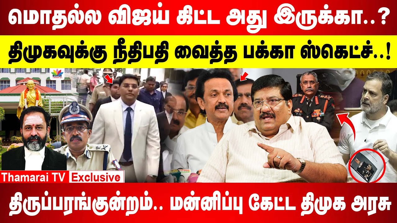 விஜய் கிட்ட அது இருக்கா..? | நிபந்தனையற்ற மன்னிப்பு கேட்ட கலெக்டர் | நீதிமன்றத்தில் கதறிய திமுக அரசு