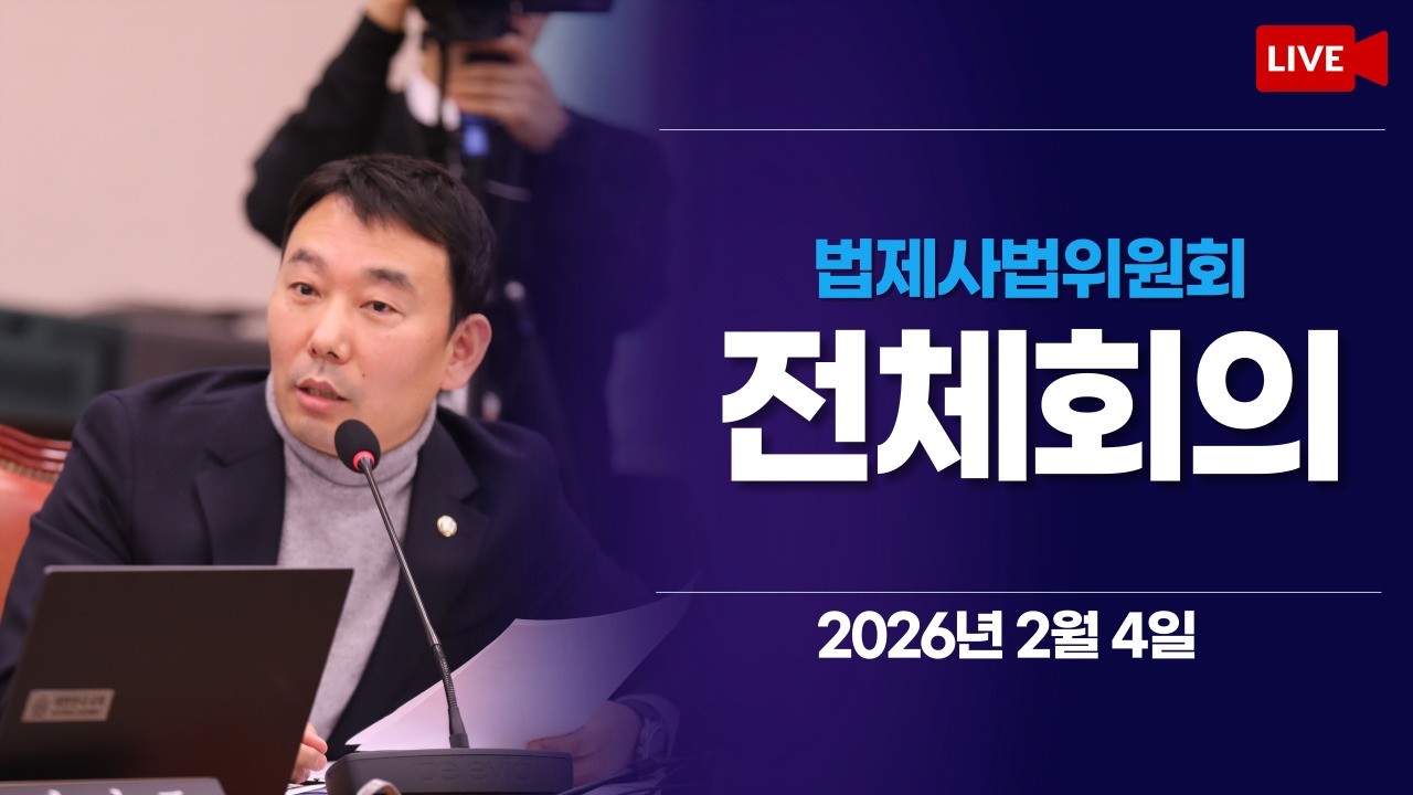 [LIVE] 법제사법위원회 전체회의 (2026.2.4.)