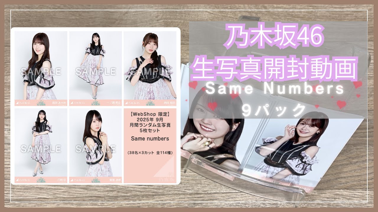 【開封動画】乃木坂46生写真開封動画🎀Same Numbers 9パック👑