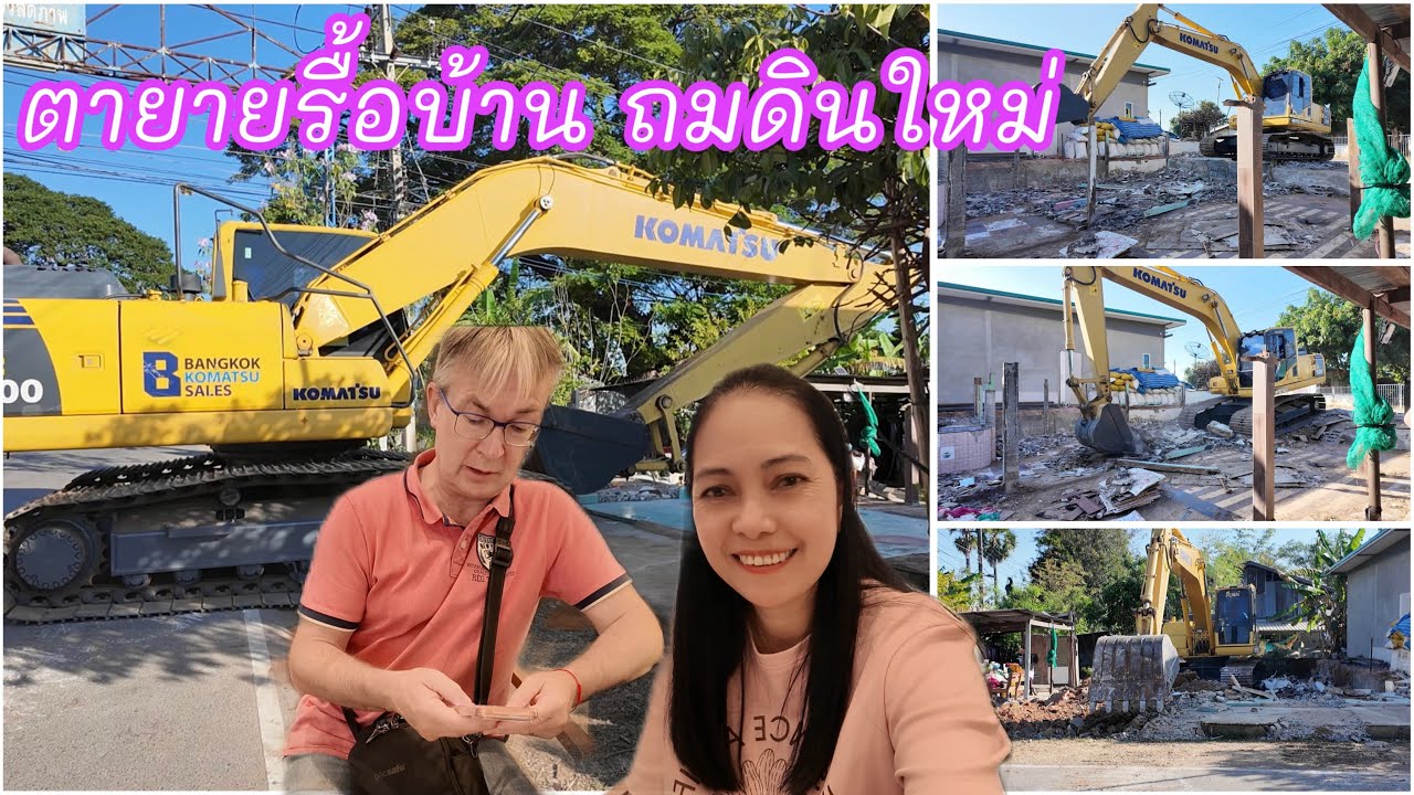 ตายายรื้อบ้าน ถมดินใหม่