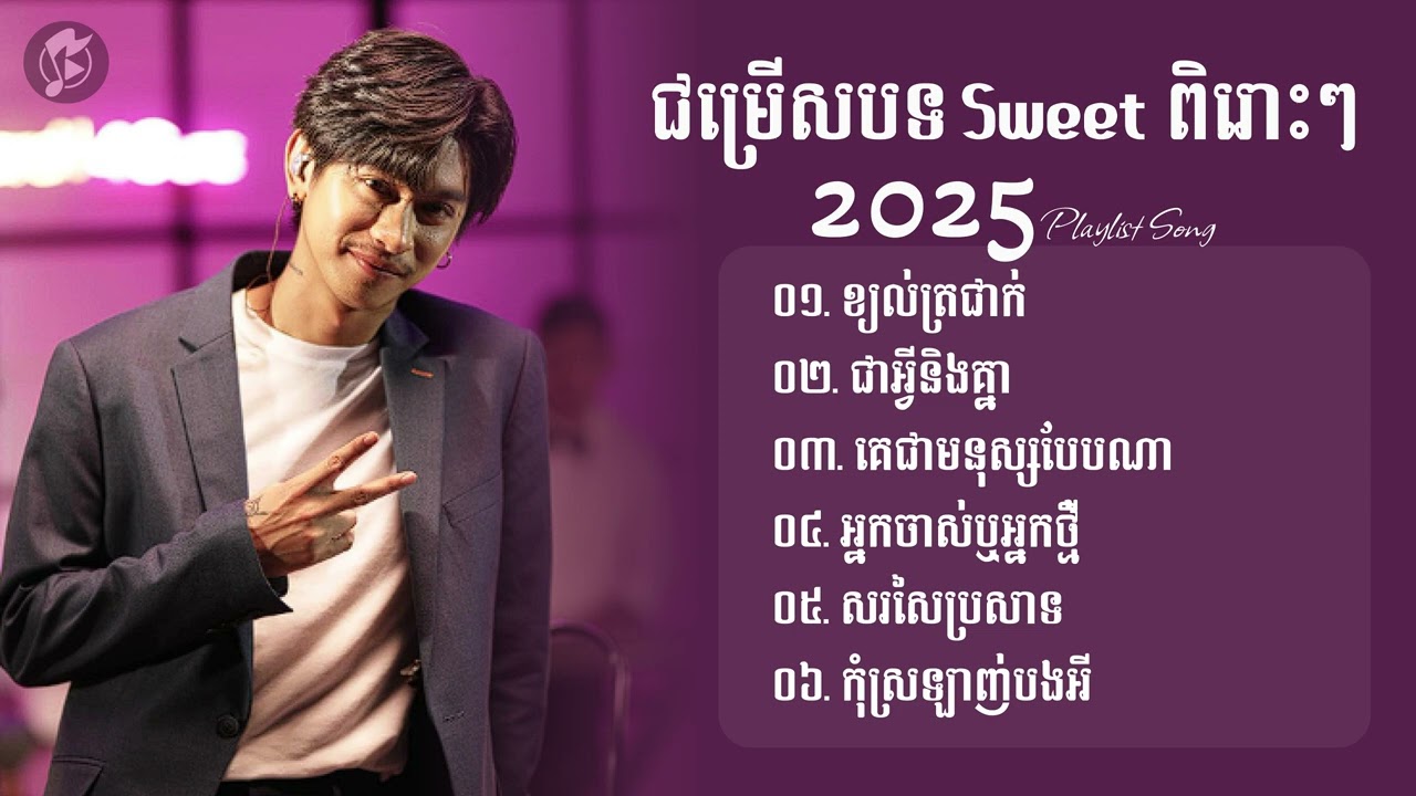 ជម្រើសបទពិរោះៗ ថេណា 2025 | ខ្យល់ត្រជាក់,ជាអ្វីនឹងគ្នា,គេជាអ្នកណា,អ្នកចាស់ឬថ្មី