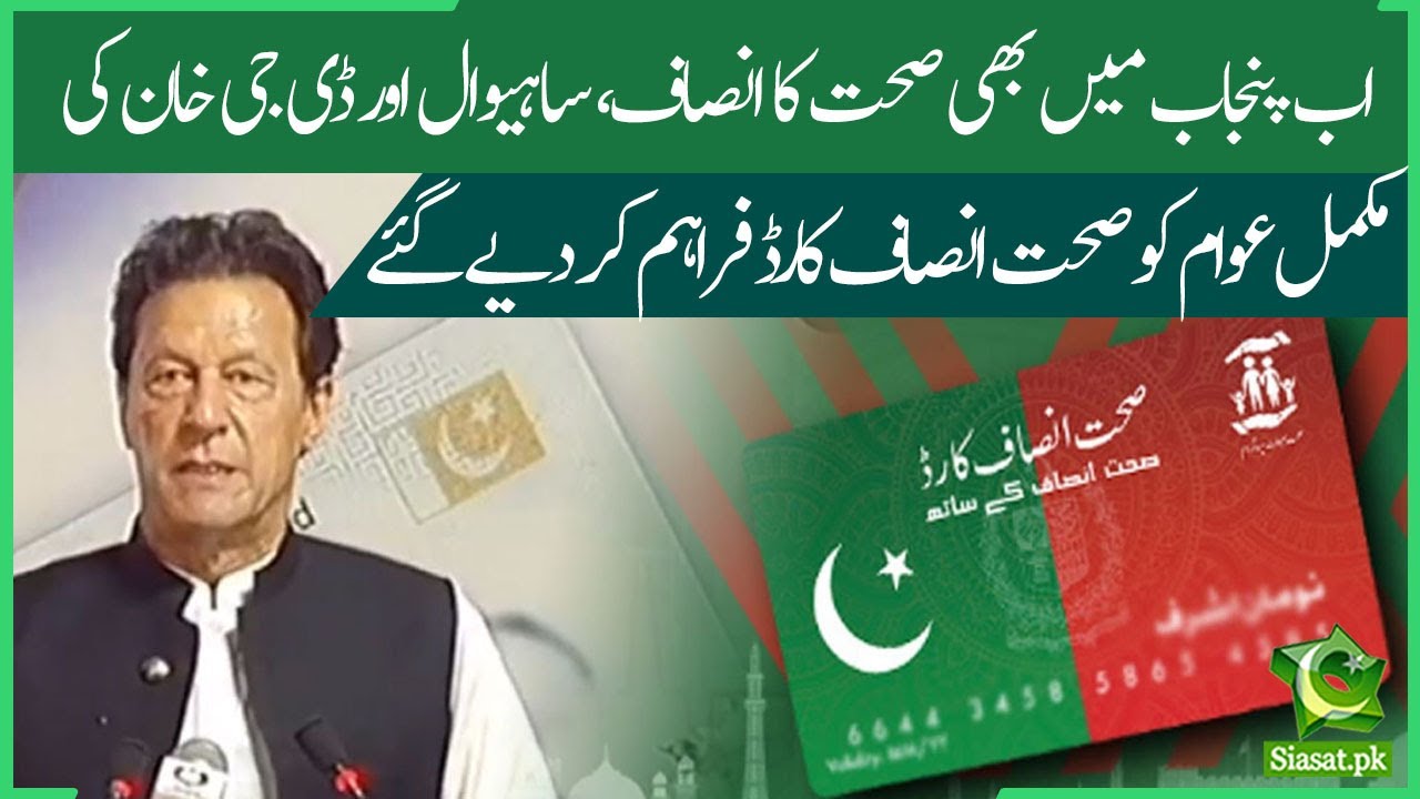 PM Imran Khan announces Insaf Health Card for people of DG Khan and Sahiwal