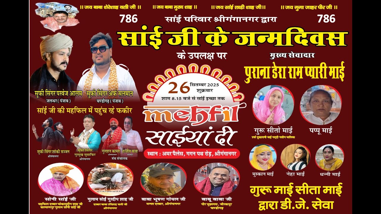 साई जी के जन्म दिवस  के के उपलक्ष  पर महफ़िल साईया दी  स्थान अमर पैलेस गगन पथ रोड श्री गंगानगर