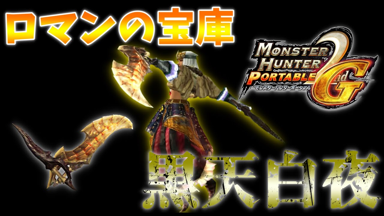 【ゆっくり実況】名前・属性・デザイン全てがロマンの塊だか素材は…【MHP2g】