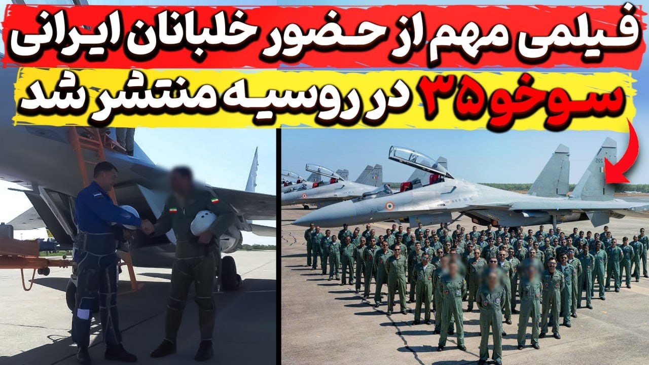 فیلمی غیرمنتظره از حضور خلبانان ایرانی سوخو ۳۵ در روسیه منتشر شد؟