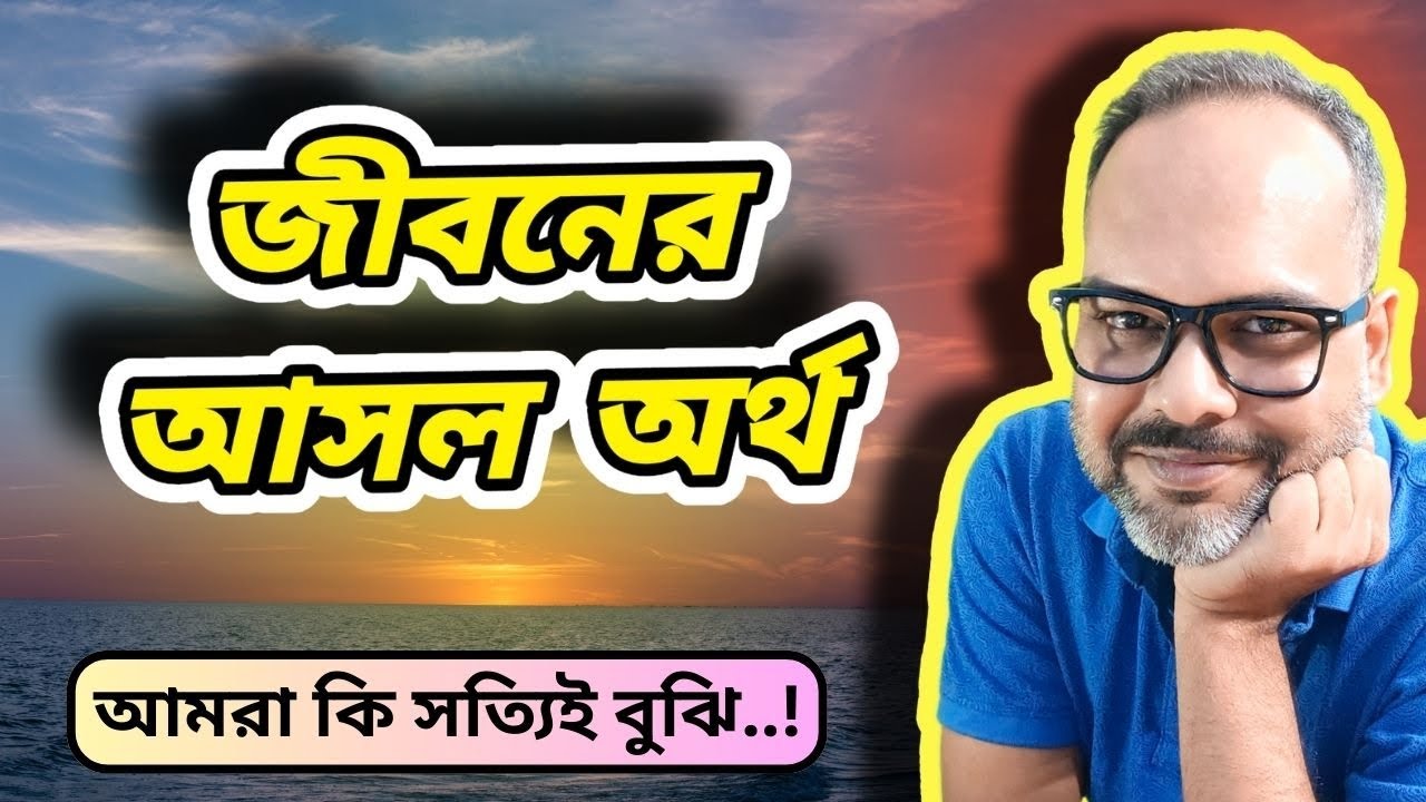 জীবনের আসল অর্থ এবং উদ্দেশ্য কি সত্যিই আমরা বুঝতে পারি | Explained by Koushik Mallick