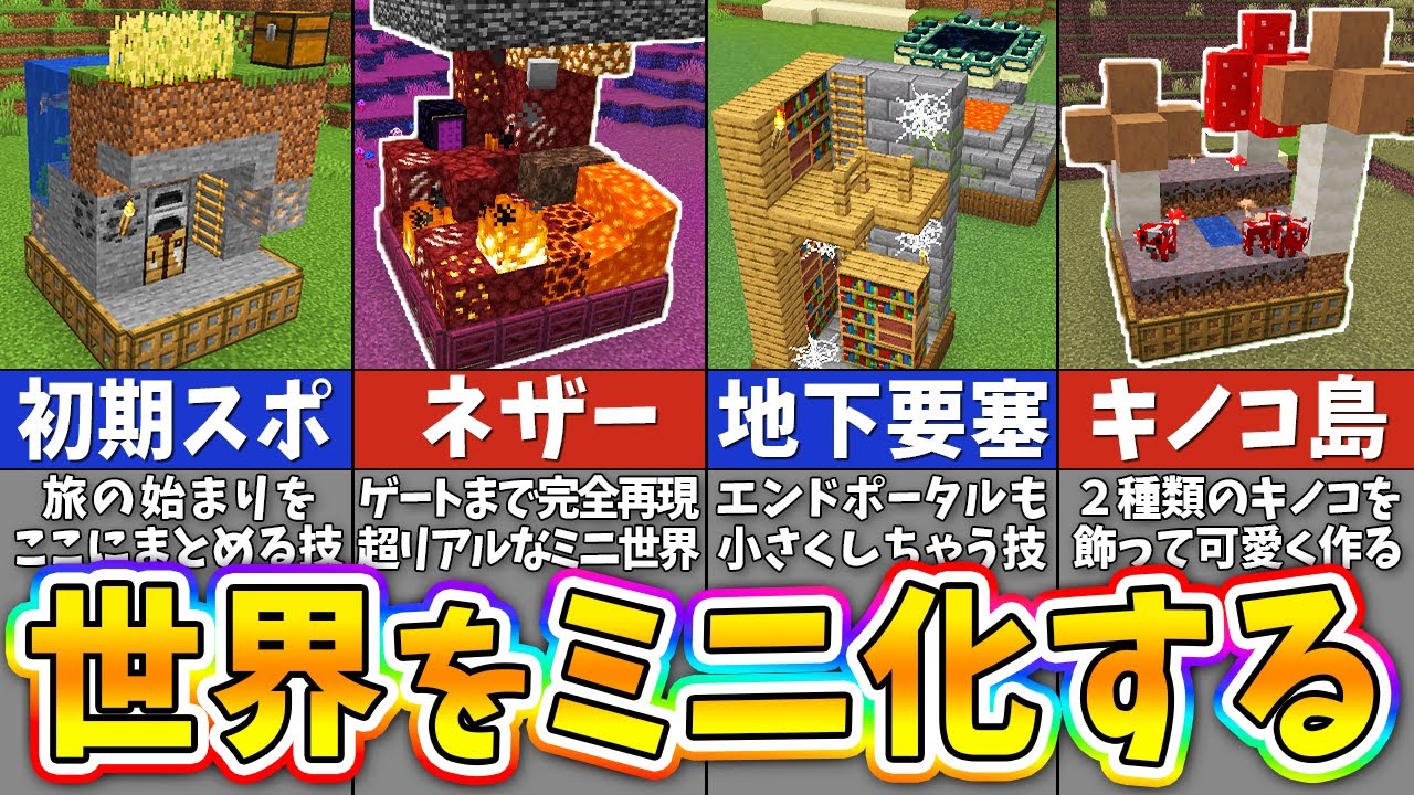 【マイクラ】まるでおもちゃ！？バイオームを箱庭にする建築アイデア５選【まいくら・マインクラフト】
