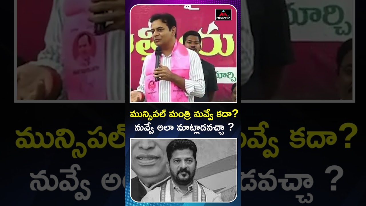 KTR Satirical Comments on CM Revanth Reddy | BRS Vs Congress | Telangana Politics | MT