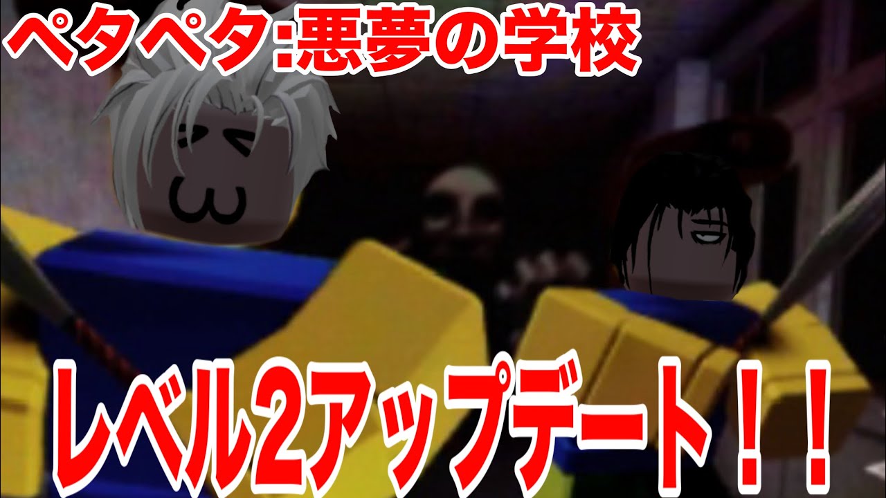 【ペタペタ:悪夢の学校】にレベル2追加！！まさかのプレイヤーがヤンキー化……？