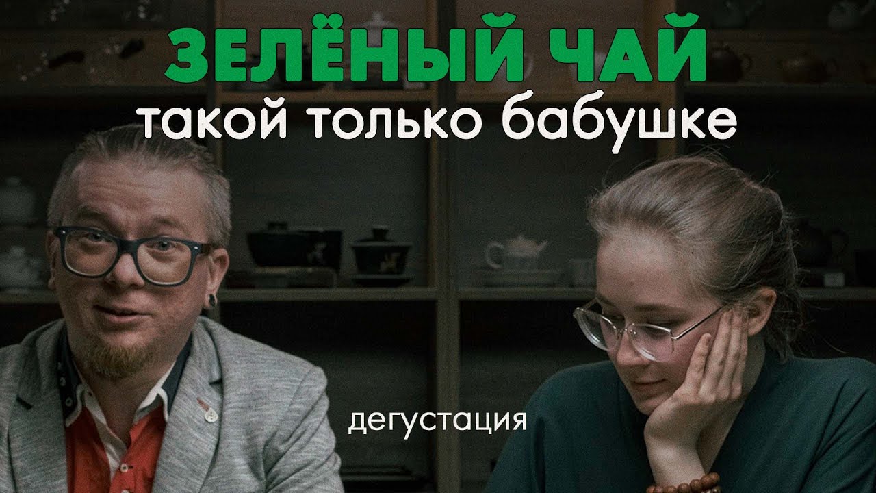 Сколько стоит зелёный чай? Эксперты пробуют чай и угадывают его цену | Art of Tea, китайский чай