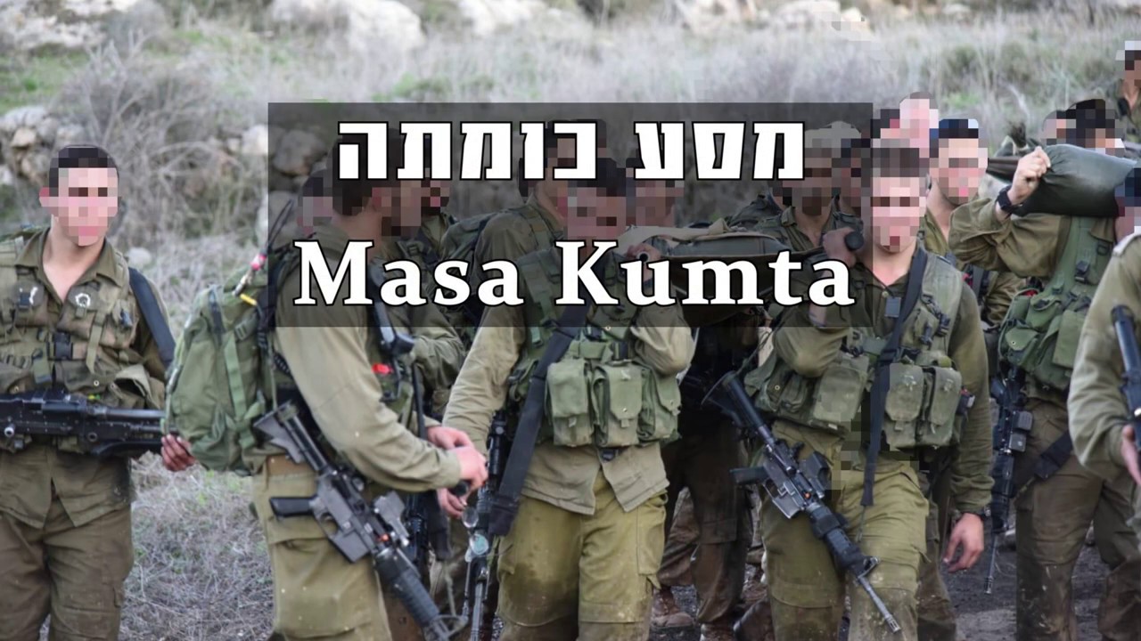 מסע כומתה של יחידת דובדבן   Masa Kumta of a Duvdevan Unit