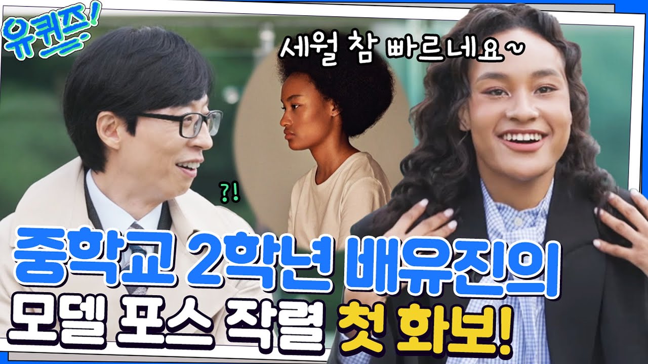 MZ력 자랑하는 배유진 자기님♡ 하루아침에 모델이 된 계기는?#유퀴즈온더블럭 | YOU QUIZ ON THE BLOCK EP.166 | tvN 221026 방송