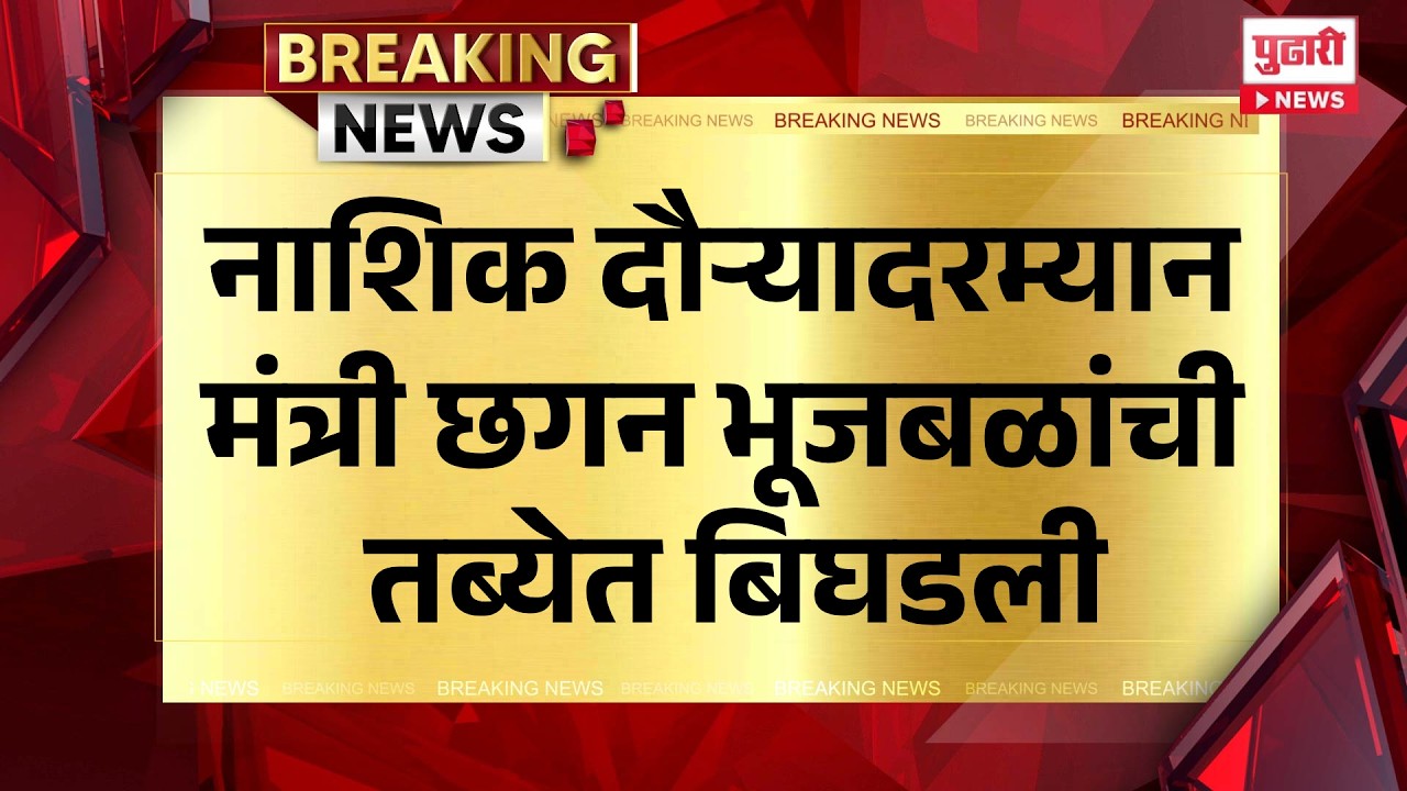 Pudhari News | नाशिक दौऱ्यादरम्यान मंत्री छगन भूजबळांची तब्येत बिघडली