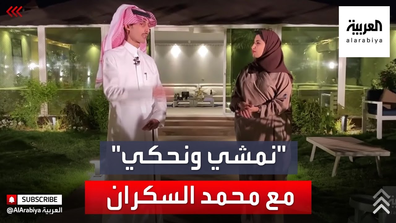 نمشي ونحكي | مع الشاعر السعودي محمد السكران