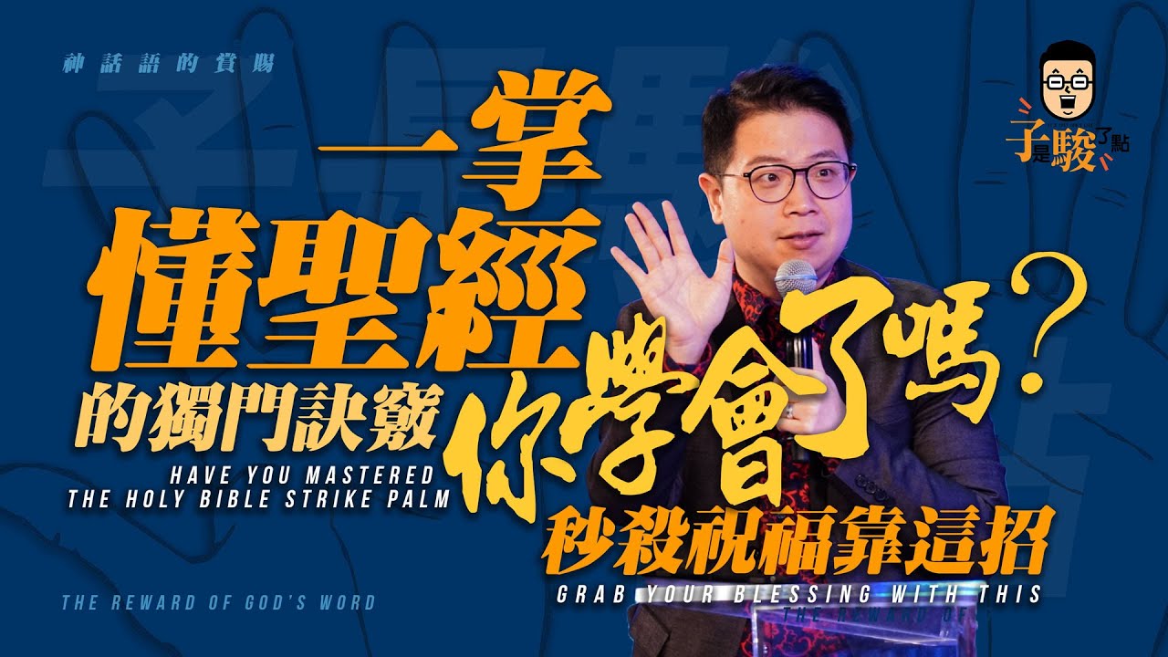 【駿信息】一掌懂聖經的獨門訣竅你學會了嗎？秒殺祝福靠這招！【神話語的賞賜之二】
