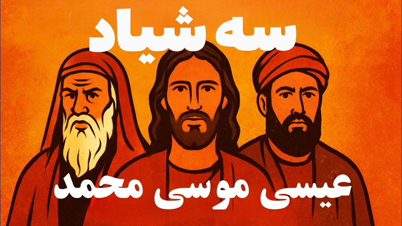 کتاب صوتی ممنوعه: رساله ۳ شیاد موسی عیسی محمد 