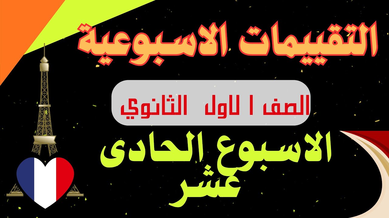 التقييم الحادى عشر لغة فرنسية الصف الاول الثانوي 