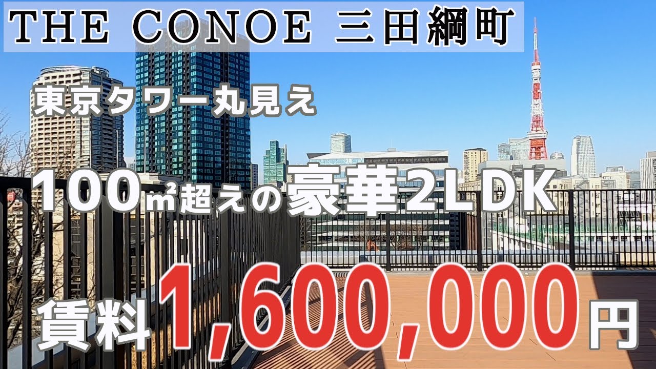 【驚愕】家賃160万円⁉ 東京屈指の超高級マンションの全貌が明らかに！THE CONOE 三田綱町 ザ・コノエ三田綱町 芸能人 東京タワー