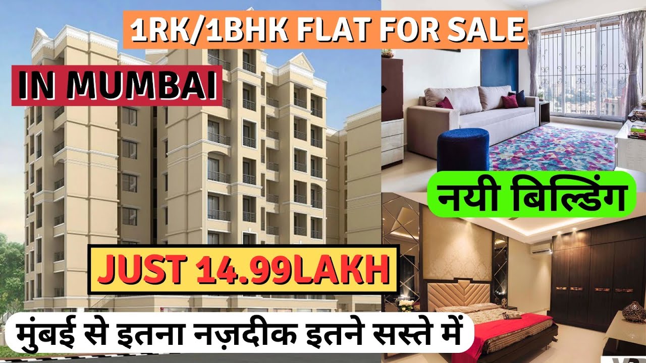 FLAT UNDER 14LAKH IN MUMBAI | मुंबई में बजट फ्लैट | 1RK/1BHK CHEAP FLAT FOR SALE | BUDGET HOME SALE