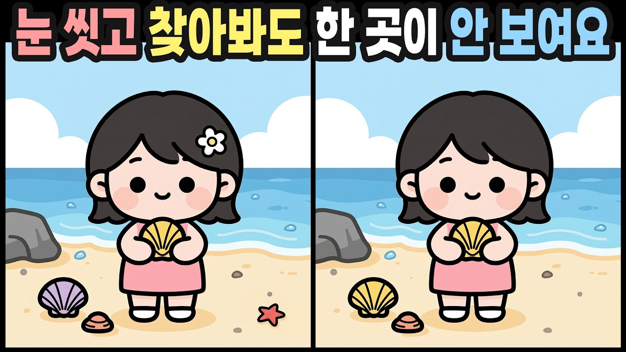 【다른그림찾기】눈썰미 좀 있다면 클릭! 고수들도 혀를 내두른 고난도 모음 | 치매예방 | 틀린그림찾기 | 집중력향상