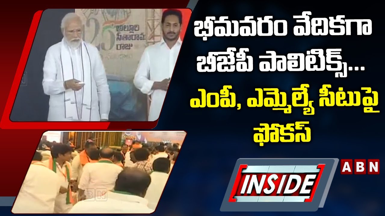 BJP Politics as a Venue in Bhimavaram... Focus on MP, MLA Seats || Bhimavaram BJP || INSIDE || ABN