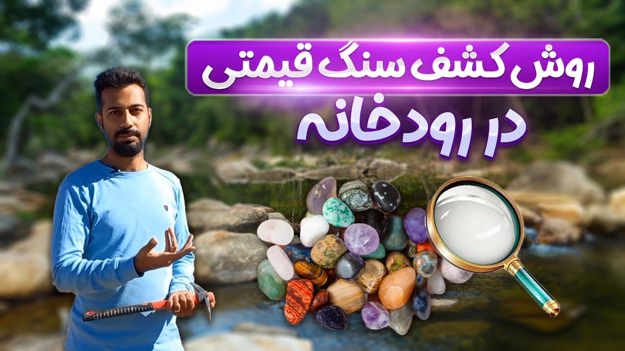 شکار سنگ های قیمتی در رودخانه | چگونه در رودخانه سنگ قیمتی پیدا کنیم؟
