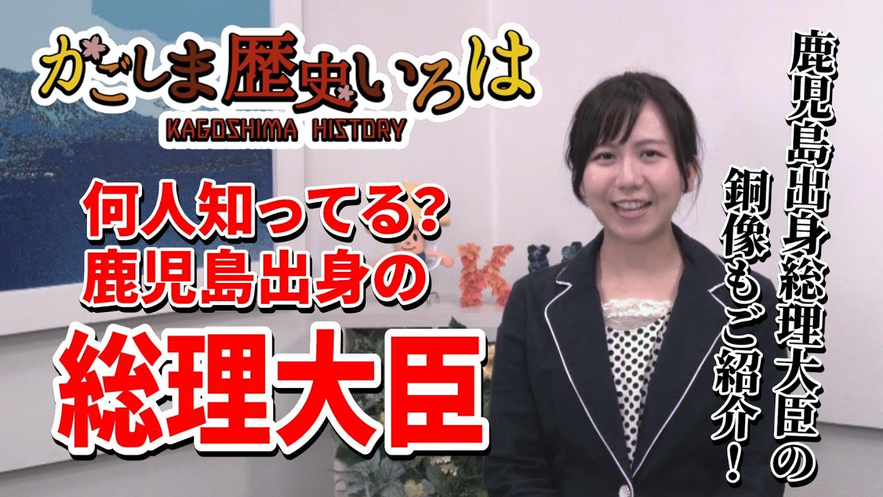 鹿児島の歴史を学ぼう！『かごしま歴史いろは』”鹿児島出身の総理大臣”