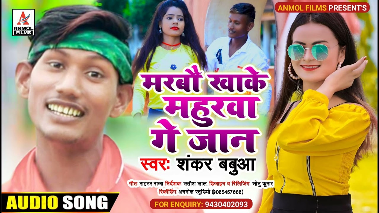 2022_का_सबसे_दर्द_भरा_गाना | मरबौ_खाके_महुरवा_गे_जान | #Shanker Babua | Marbau Kahke Mahurwa Ge Jaan