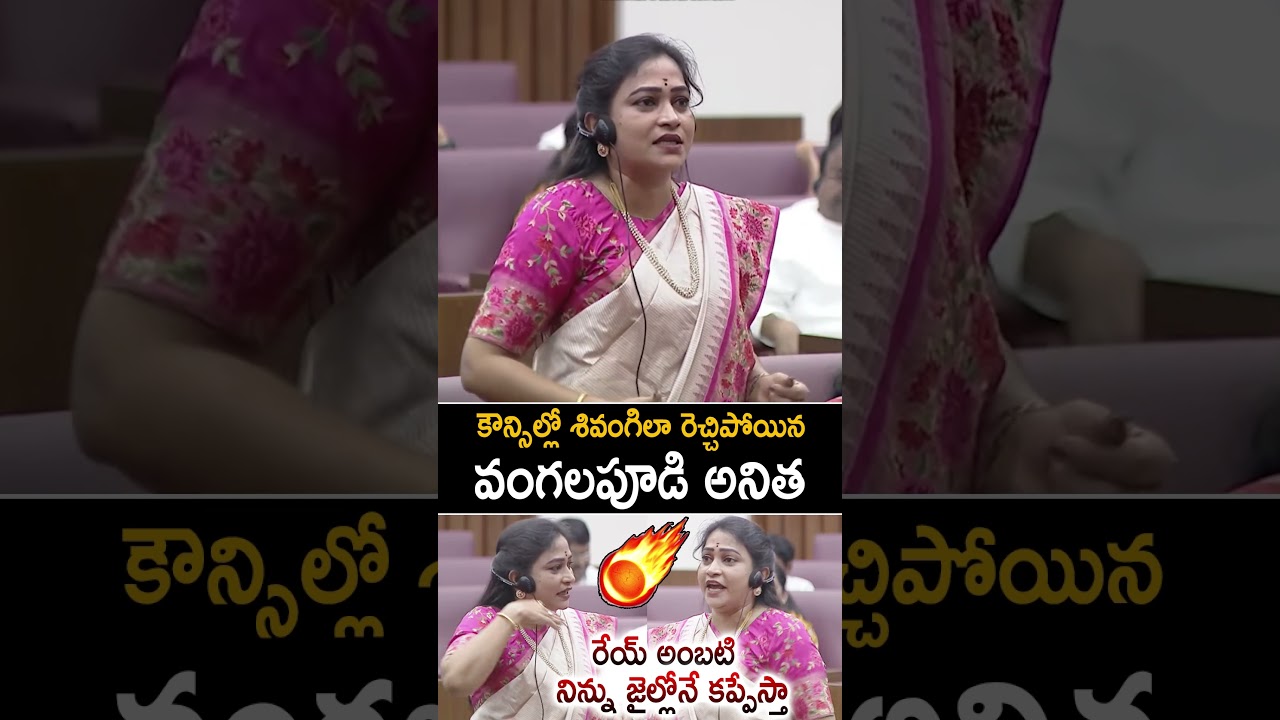Minister Vangalapudi Anitha Fires On YCP Leaders On Ambati Rambabu Issue