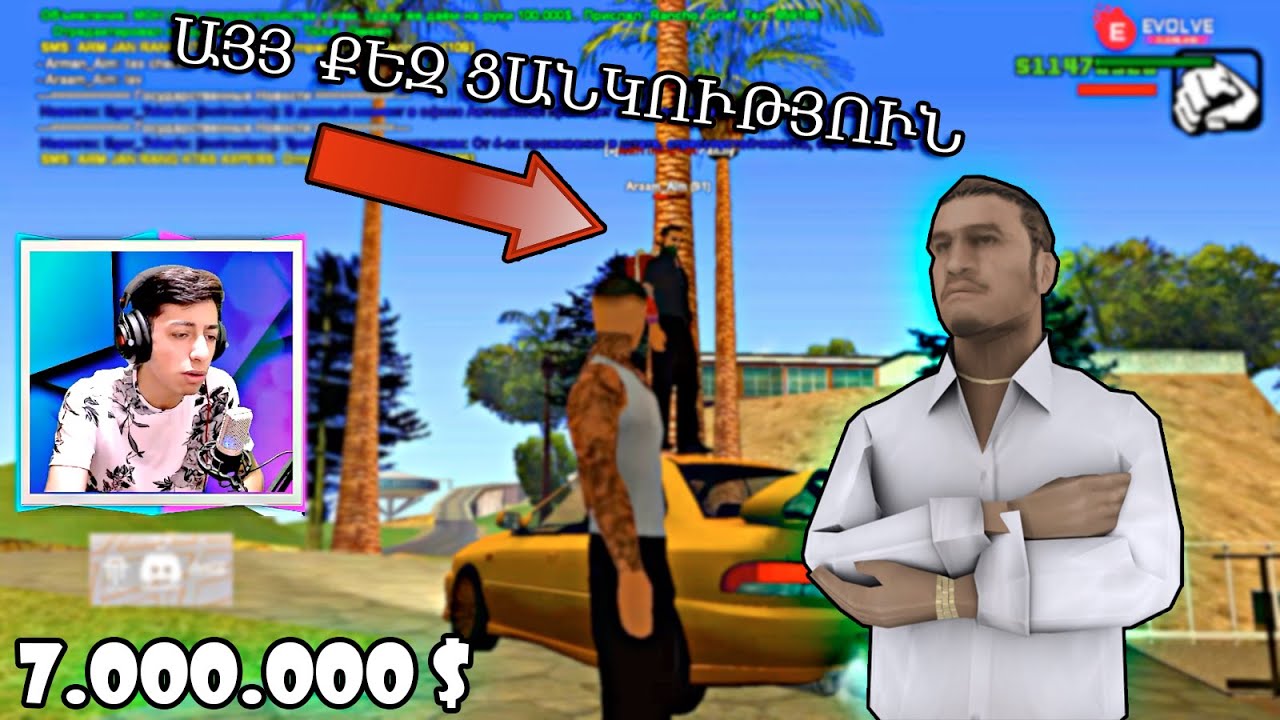 ՄԻ ՑԱՆԿՈՒԹՅՈՒՆ ՈՐԸ ԱՐԺԵՑԱՎ 7.000.000$ 😲 ԿԱՏԱՐՈՒՄ ԵՄ ԽԱՂԱՑՈՂԻ ՑԱՆԿՈՒԹՅՈՒՆԸ 🥴 '' SAMP ''