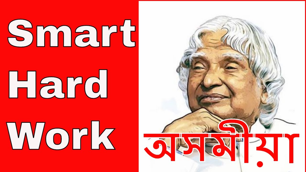 Smart Hard work Motivational Learning in Assamese (অসমীয়া)