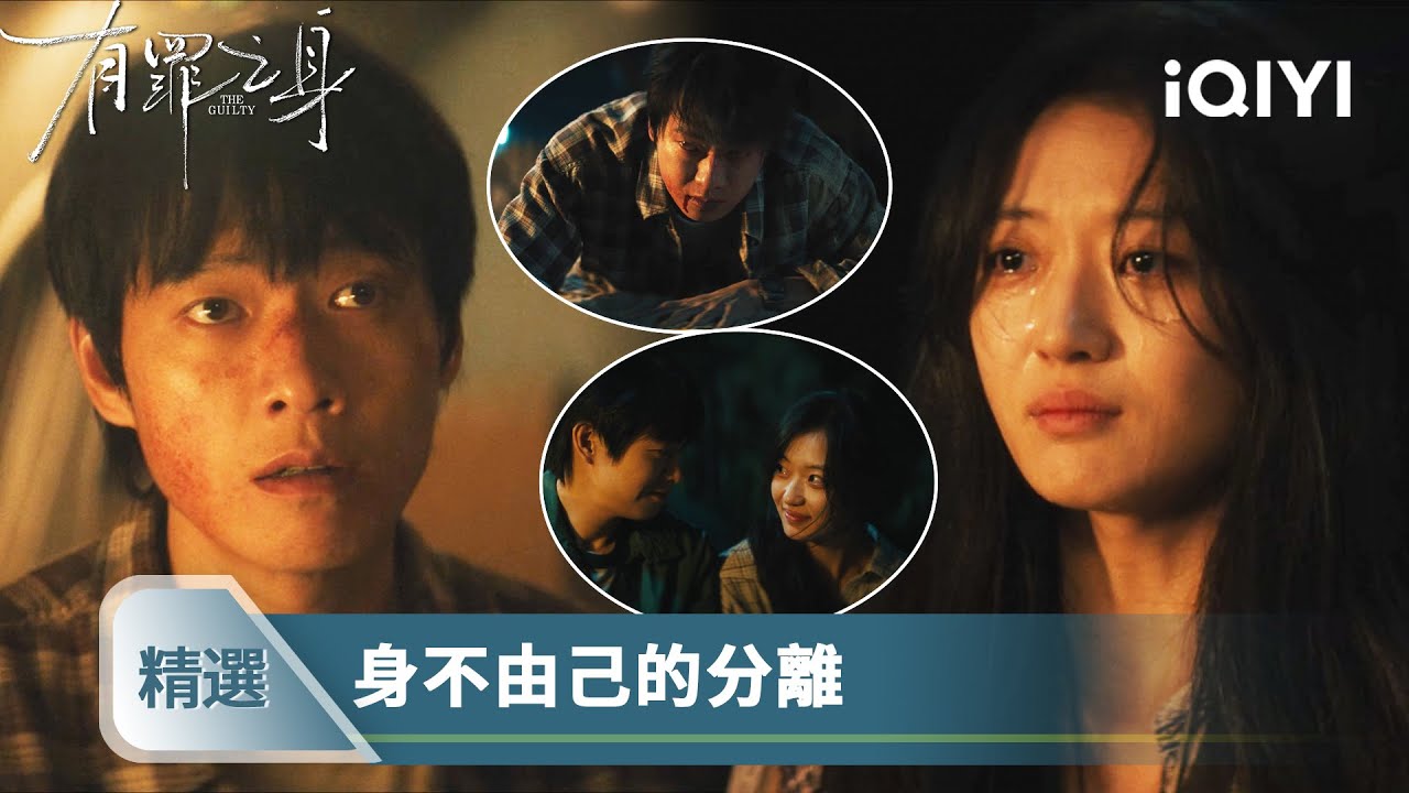《有罪之身》精選6📼：暴哭！有多愛才能做到這樣？夏雪生下仇人之子換兩人活命，陸鳴放棄前程十年守護 | 愛奇藝