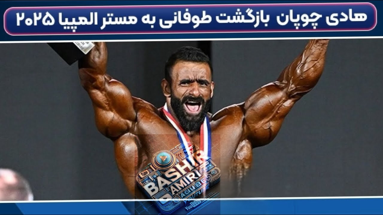 هادی چوپان امسال قهرمان میشه. Mrolympia 