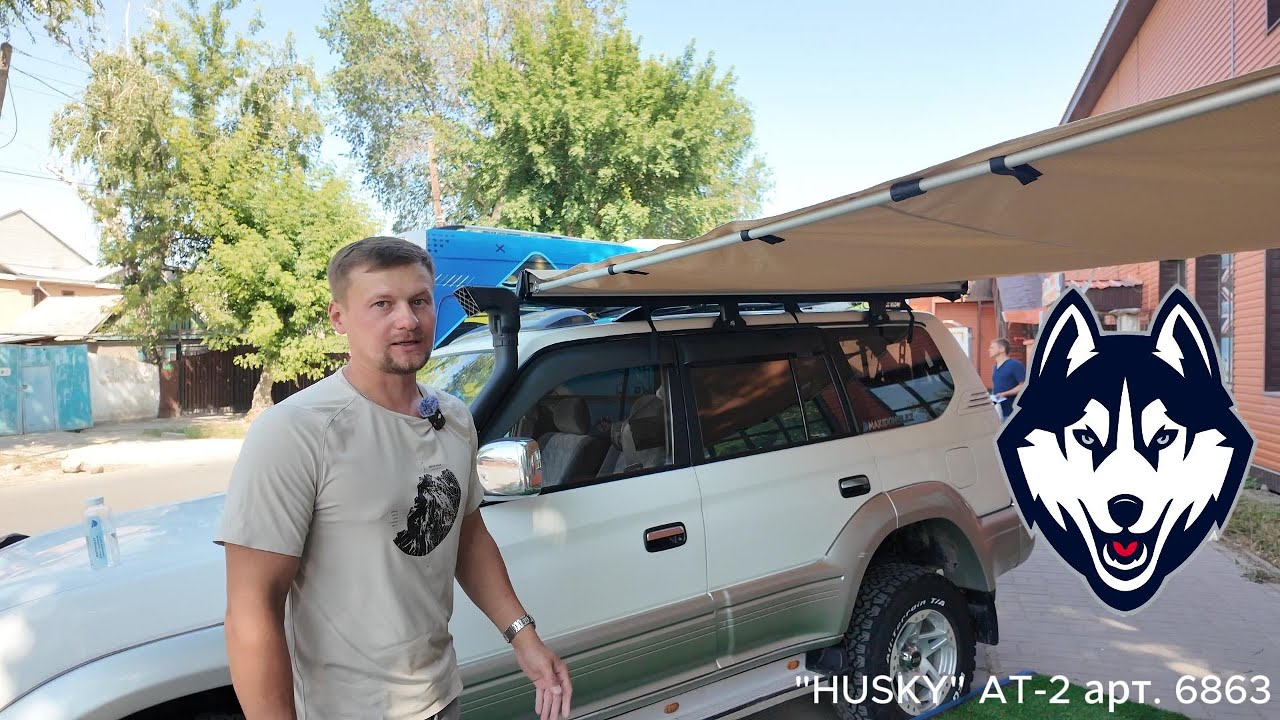 Надежная маркиза для авто – HUSKY AT-2 (2,5×3 м). Распаковка, обзор, монтаж!
