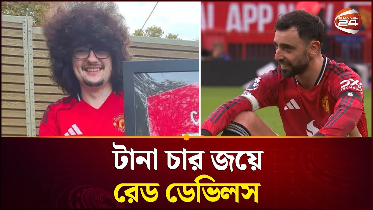 ম্যান ইউর টানা চার জয়; এবার কি চুল কাটাতে পারবেন রেড ডেভিল সমর্থক? | Manchester United | Channel 24