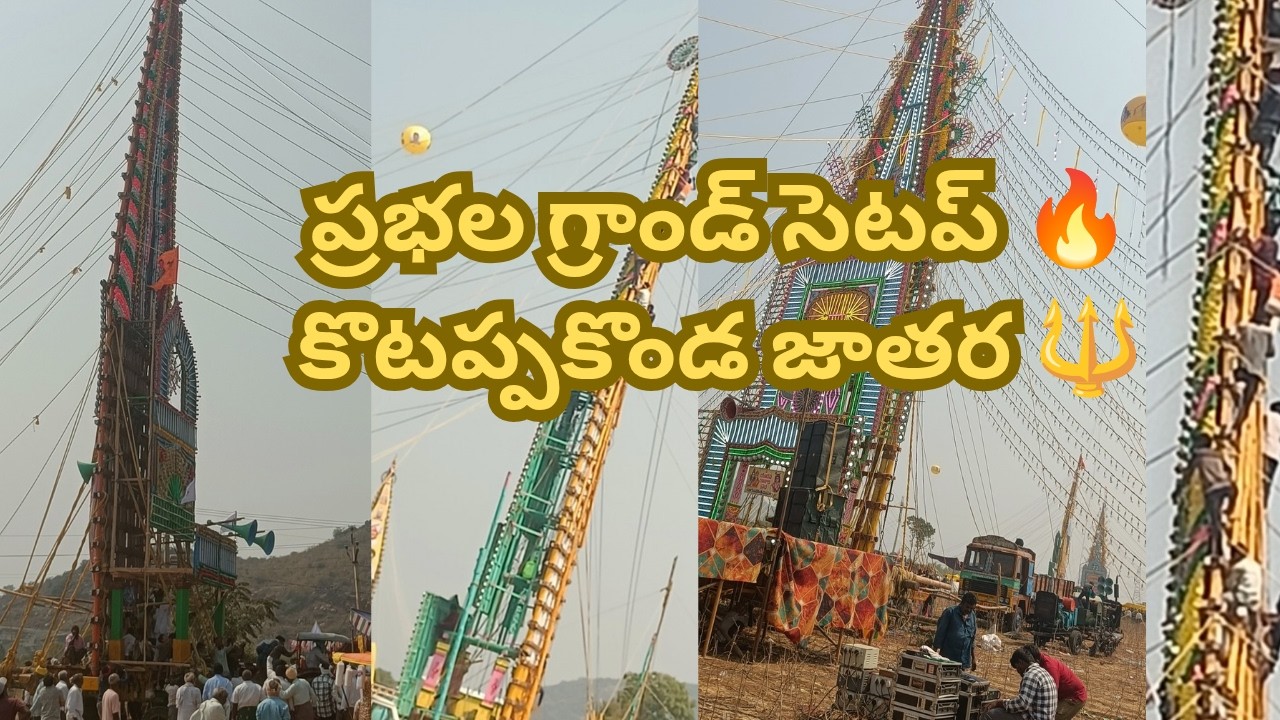 కొటప్పకొండ ప్రభలు 🔥 ఈసారి లెవెల్ మామూలు కాదు! 😲 #youtubevideo #kotappakonda #prabhalu #narasaraopet