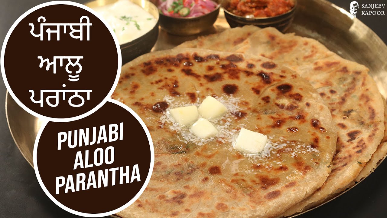 ਪੰਜਾਬੀ ਆਲੂ ਪਰਾਂਠਾ | Punjabi Aloo Parantha | Sanjha Chulha | Sanjeev Kapoor Khazana