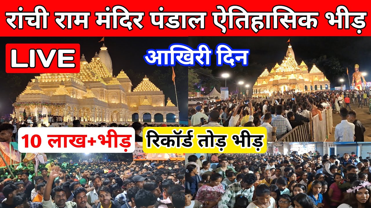 🔴Live Ram Mandir Durga Puja Pandal Ranchi 2024 | Durga Puja Visarjan Ranchi 2024