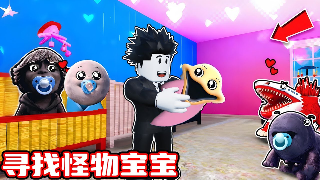我又找到了各种各样的怪物宝宝！ROBLOX