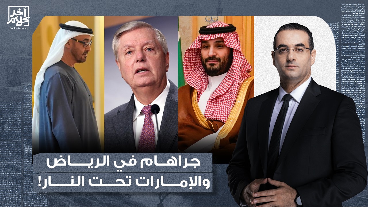 أسامة جاويش: ليندسي جراهام يلتقي محمد بن سلمان.. والتويجري يفـ ـضح جـ ـرائـ ـم الإمارات!