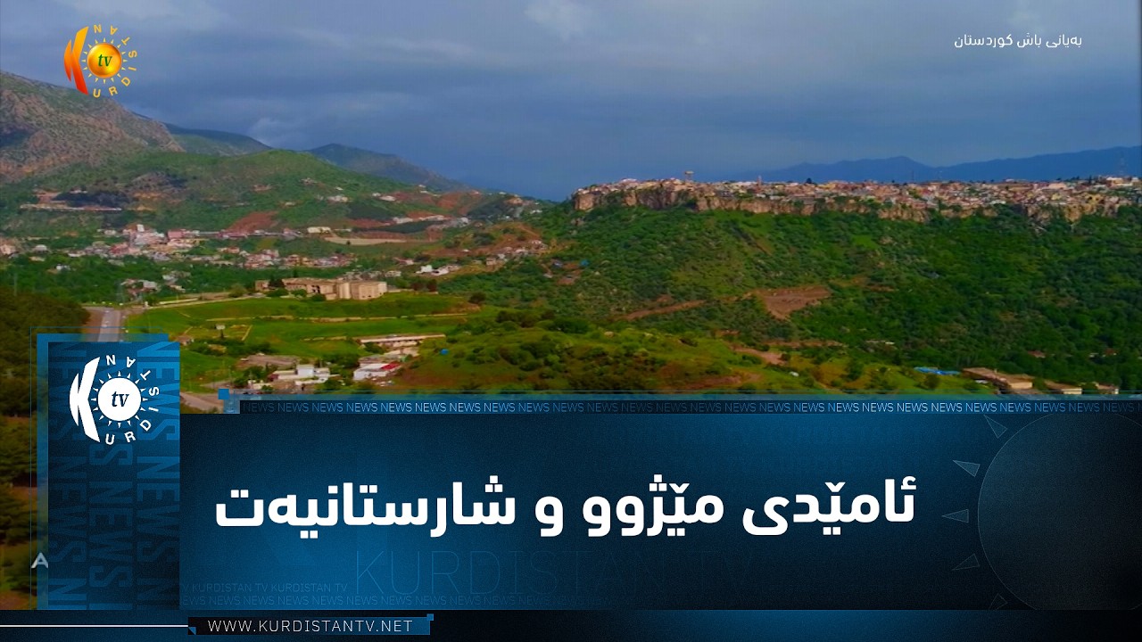 ئامێدی ..   مێژوو و شارستانیەت